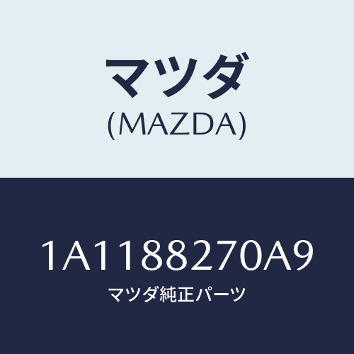 マツダ(MAZDA) バツク（Ｌ） リヤーシート/OEMスズキ車/複数個所使用/マツダ純正部品/1A1188270A9(1A11-88-270A9)