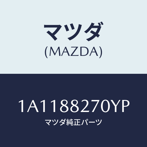 マツダ(MAZDA) バツク（Ｌ） リヤーシート/OEMスズキ車/複数個所使用/マツダ純正部品/1A1188270YP(1A11-88-270YP)