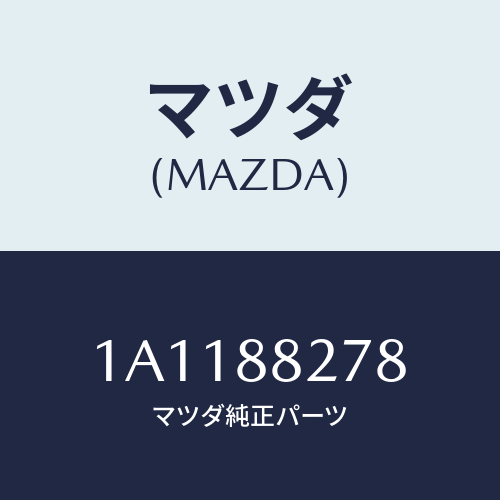マツダ(MAZDA) ロツド（Ｒ） リヤーシートバツク/OEMスズキ車/複数個所使用/マツダ純正部品/1A1188278(1A11-88-278)
