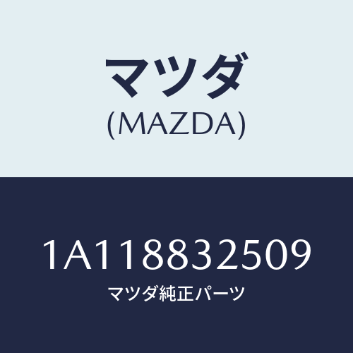 マツダ(MAZDA) カバー（Ｒ） ナツクル/OEMスズキ車/複数個所使用/マツダ純正部品/1A118832509(1A11-88-32509)