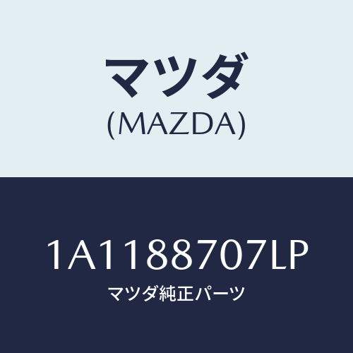 マツダ(MAZDA) カバー（Ｒ）/OEMスズキ車/複数個所使用/マツダ純正部品/1A1188707LP(1A11-88-707LP)