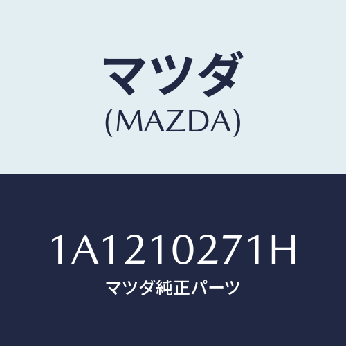 マツダ(MAZDA) ガスケツトセツト エンジン/OEMスズキ車/シリンダー/マツダ純正部品/1A1210271H(1A12-10-271H)