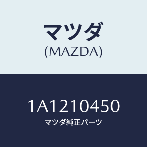 マツダ(MAZDA) ゲージ オイルレベル/OEMスズキ車/シリンダー/マツダ純正部品/1A1210450(1A12-10-450)