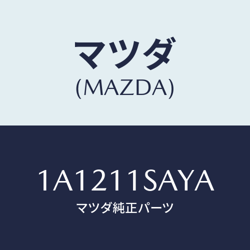 マツダ（MAZDA）ピストン エンジン/マツダ純正部品/OEMスズキ車/シャフト/1A1211SAYA(1A12-11-SAYA)