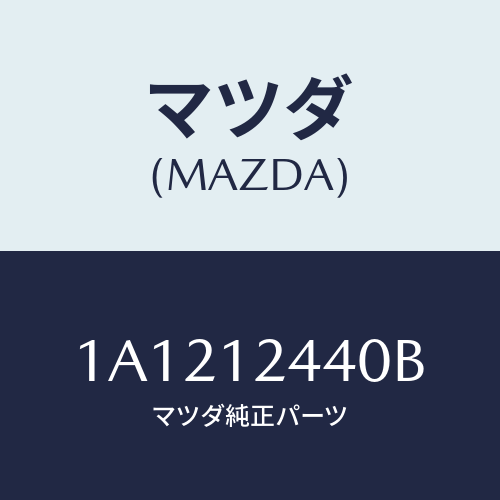 マツダ(MAZDA) カムシヤフト エグゾースト/OEMスズキ車/タイミングベルト/マツダ純正部品/1A1212440B(1A12-12-440B)