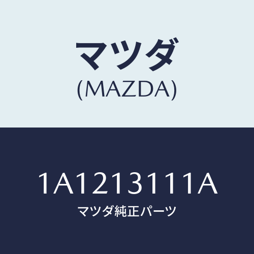 マツダ(MAZDA) ガスケツト インレツトマニホールド/OEMスズキ車/エアクリーナー/マツダ純正部品/1A1213111A(1A12-13-111A)