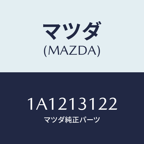 マツダ(MAZDA) ブラケツト マニホールド/OEMスズキ車/エアクリーナー/マツダ純正部品/1A1213122(1A12-13-122)