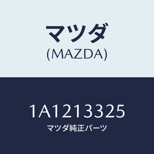 マツダ(MAZDA) クランプ/OEMスズキ車/エアクリーナー/マツダ純正部品/1A1213325(1A12-13-325)
