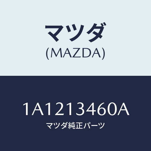 マツダ(MAZDA) ガスケツト ＥＸ．マニホールド/OEMスズキ車/エアクリーナー/マツダ純正部品/1A1213460A(1A12-13-460A)