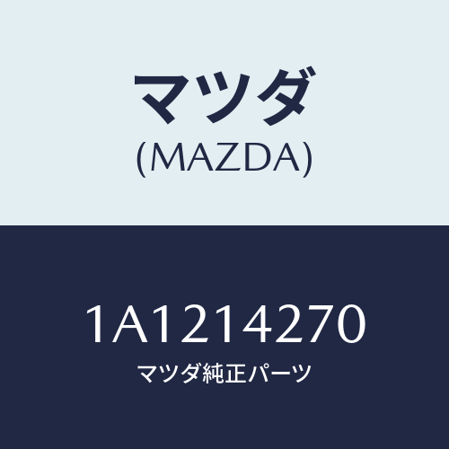 マツダ(MAZDA) パイプ ターボチヤージヤーオイ/OEMスズキ車/オイルエレメント/マツダ純正部品/1A1214270(1A12-14-270)