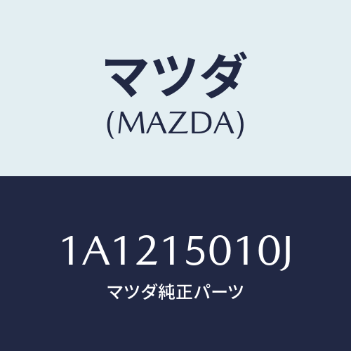 マツダ(MAZDA) ポンプ ウオーター/OEMスズキ車/クーリングシステム/マツダ純正部品/1A1215010J(1A12-15-010J)