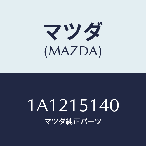 マツダ(MAZDA) フアン クーリング/OEMスズキ車/クーリングシステム/マツダ純正部品/1A1215140(1A12-15-140)