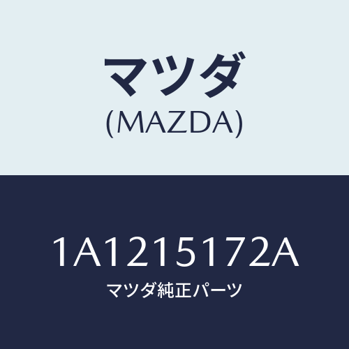 マツダ(MAZDA) カバー サーモスタツト/OEMスズキ車/クーリングシステム/マツダ純正部品/1A1215172A(1A12-15-172A)