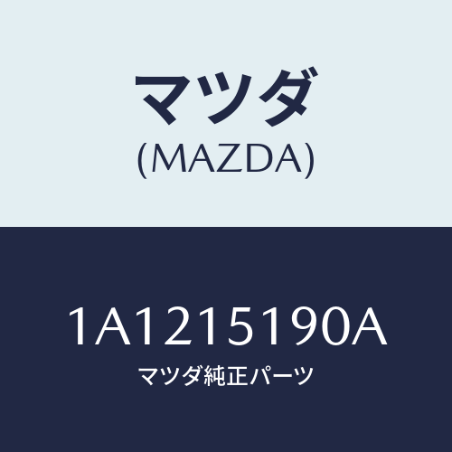 マツダ(MAZDA) パイプ ウオーター/OEMスズキ車/クーリングシステム/マツダ純正部品/1A1215190A(1A12-15-190A)