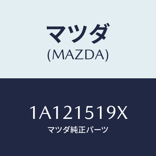 マツダ（MAZDA）パイプ ウオーター/マツダ純正部品/OEMスズキ車/クーリングシステム/1A121519X(1A12-15-19X)