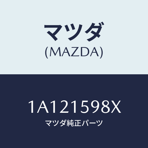 マツダ(MAZDA) ブラケツト テンシヨナー/OEMスズキ車/クーリングシステム/マツダ純正部品/1A121598X(1A12-15-98X)