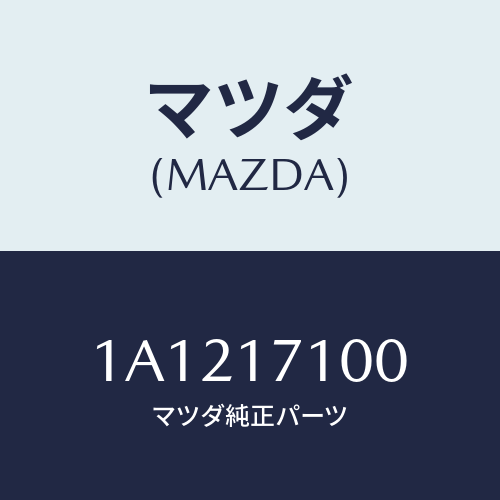 マツダ(MAZDA) ハウジング コンバーター/OEMスズキ車/チェンジ/マツダ純正部品/1A1217100(1A12-17-100)