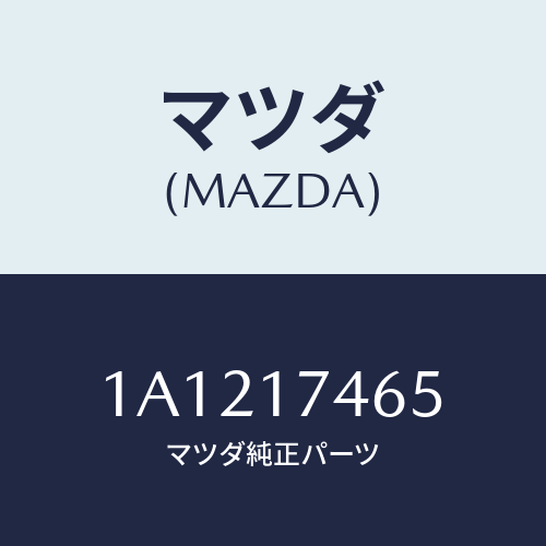 マツダ(MAZDA) プレート インターロツク/OEMスズキ車/チェンジ/マツダ純正部品/1A1217465(1A12-17-465)