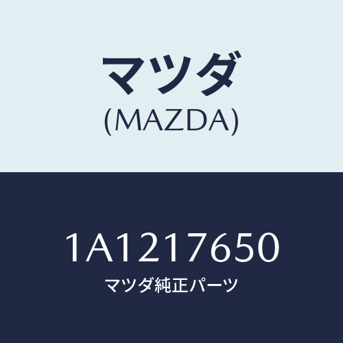 マツダ(MAZDA) ホース ブリーザー/OEMスズキ車/チェンジ/マツダ純正部品/1A1217650(1A12-17-650)