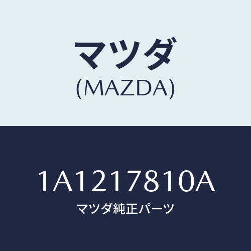 マツダ（MAZDA）ケース フロント トランスフアー/マツダ純正部品/OEMスズキ車/チェンジ/1A1217810A(1A12-17-810A)