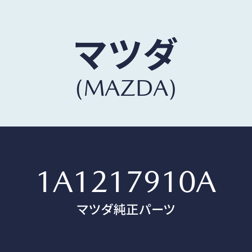 マツダ(MAZDA) ケース トランスフアギヤーシフト/OEMスズキ車/チェンジ/マツダ純正部品/1A1217910A(1A12-17-910A)