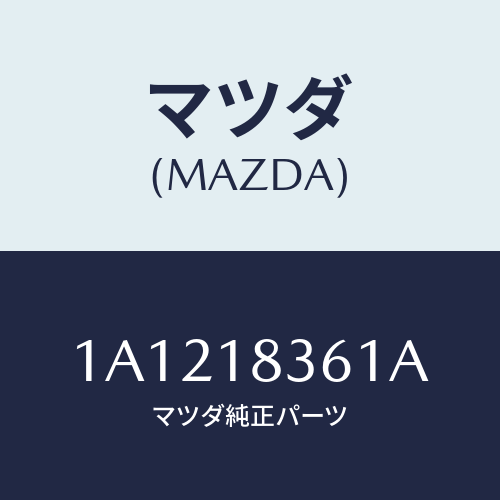 マツダ（MAZDA）ストラツプ オルタネーター/マツダ純正部品/OEMスズキ車/エレクトリカル/1A1218361A(1A12-18-361A)