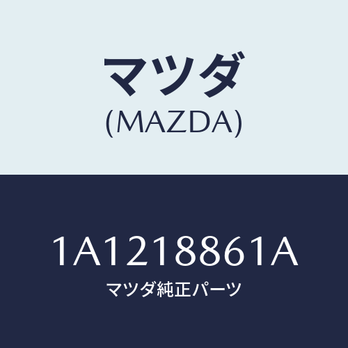 マツダ(MAZDA) センサー Ｏ２/OEMスズキ車/エレクトリカル/マツダ純正部品/1A1218861A(1A12-18-861A)