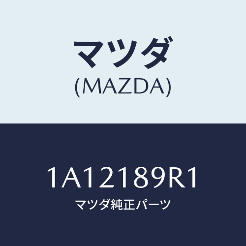 マツダ(MAZDA) コントロールユニツト/OEMスズキ車/エレクトリカル/マツダ純正部品/1A12189R1(1A12-18-9R1)