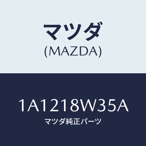 マツダ(MAZDA) ローター/OEMスズキ車/エレクトリカル/マツダ純正部品/1A1218W35A(1A12-18-W35A)