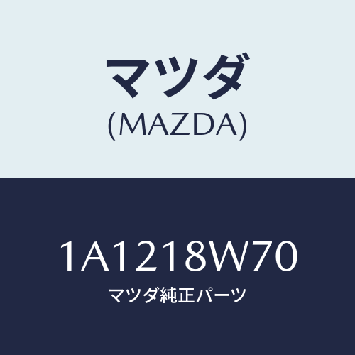 マツダ(MAZDA) レギユレーター/OEMスズキ車/エレクトリカル/マツダ純正部品/1A1218W70(1A12-18-W70)