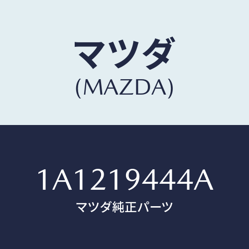 マツダ(MAZDA) スイツチ インヒビター/OEMスズキ車/ミッション/マツダ純正部品/1A1219444A(1A12-19-444A)