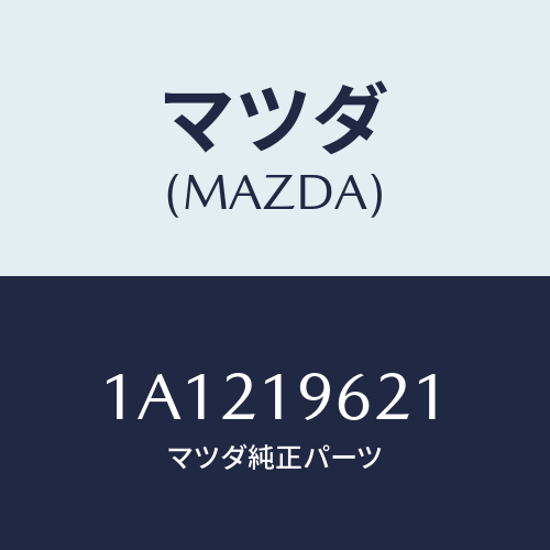 マツダ(MAZDA) ベアリング スラスト/OEMスズキ車/ミッション/マツダ純正部品/1A1219621(1A12-19-621)