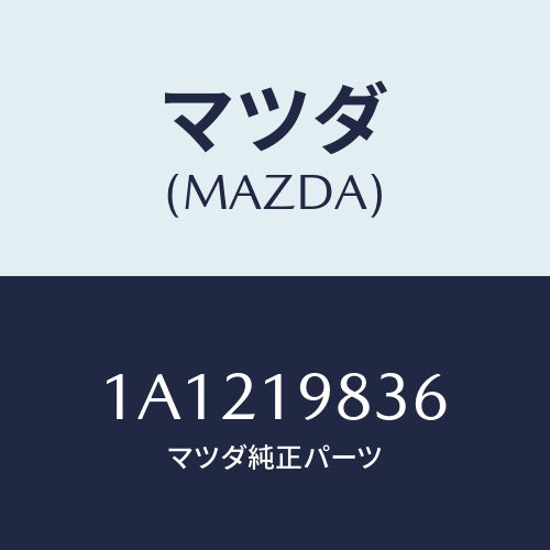 マツダ(MAZDA) オイルパン/OEMスズキ車/ミッション/マツダ純正部品/1A1219836(1A12-19-836)