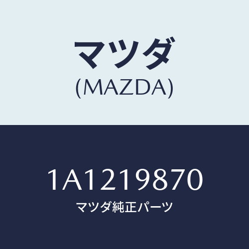 マツダ（MAZDA）チユーブ オイルレベル/マツダ純正部品/OEMスズキ車/ミッション/1A1219870(1A12-19-870)