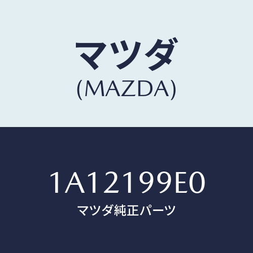 マツダ(MAZDA) ホース オイル/OEMスズキ車/ミッション/マツダ純正部品/1A12199E0(1A12-19-9E0)