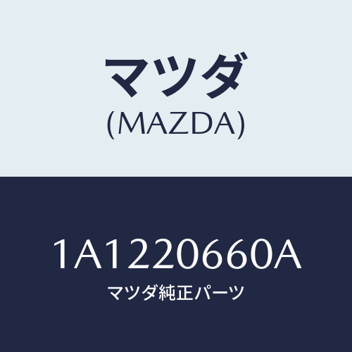 マツダ(MAZDA) バルブ アイドルＳＰコントロール/OEMスズキ車/コンバーター関連/マツダ純正部品/1A1220660A(1A12-20-660A)