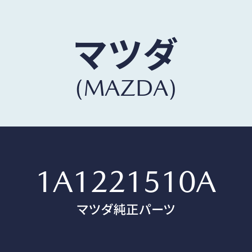 マツダ(MAZDA) クラツチ ダイレクト/OEMスズキ車/コントロールバルブ/マツダ純正部品/1A1221510A(1A12-21-510A)