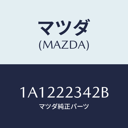 マツダ(MAZDA) ダンパー ダイナミツク/OEMスズキ車/ドライブシャフト/マツダ純正部品/1A1222342B(1A12-22-342B)