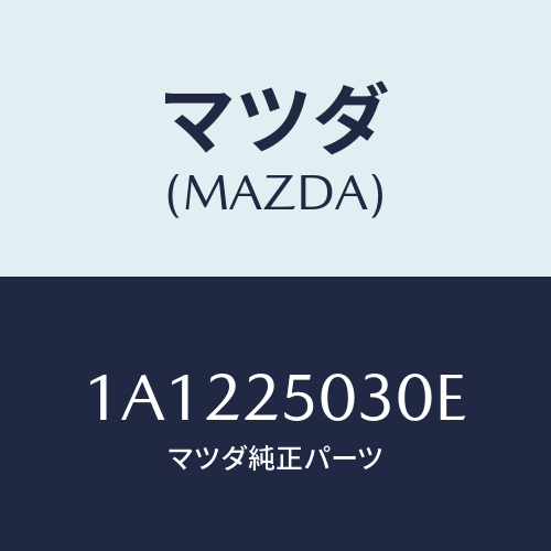 マツダ(MAZDA) シヤフト（Ｌ） ドライブ/OEMスズキ車/ドライブシャフト/マツダ純正部品/1A1225030E(1A12-25-030E)