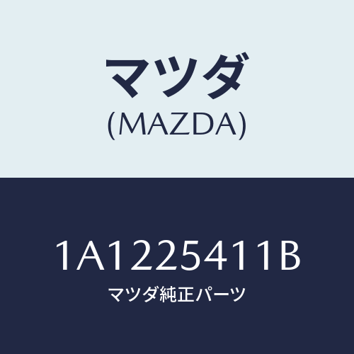 マツダ(MAZDA) ダンパー ダイナミツク/OEMスズキ車/ドライブシャフト/マツダ純正部品/1A1225411B(1A12-25-411B)