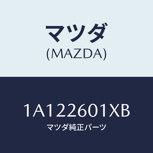 マツダ(MAZDA) ケーシング リヤーアクスル/OEMスズキ車/リアアクスル/マツダ純正部品/1A122601XB(1A12-26-01XB)