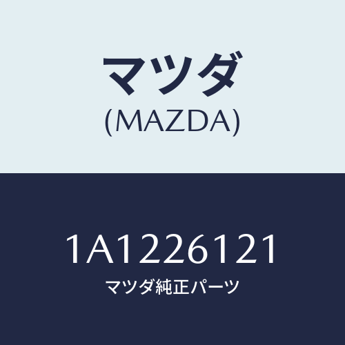 マツダ(MAZDA) ボルト リヤーブレーキ/OEMスズキ車/リアアクスル/マツダ純正部品/1A1226121(1A12-26-121)