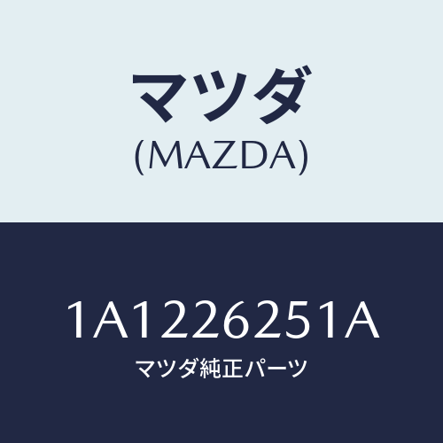 マツダ（MAZDA）ドラム ブレーキ/マツダ純正部品/OEMスズキ車/リアアクスル/1A1226251A(1A12-26-251A)