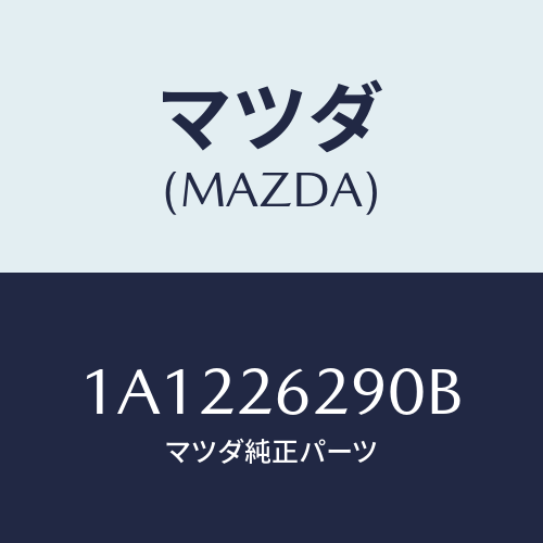 マツダ(MAZDA) プレート（Ｌ） ブレーキバツク/OEMスズキ車/リアアクスル/マツダ純正部品/1A1226290B(1A12-26-290B)