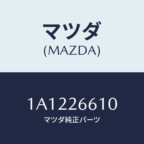 マツダ(MAZDA) シールキツト リヤーブレーキ/OEMスズキ車/リアアクスル/マツダ純正部品/1A1226610(1A12-26-610)