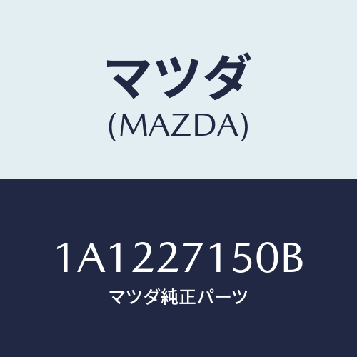 マツダ(MAZDA) キヤリア フロントデフアレンシヤル/OEMスズキ車/デファレンシャル/マツダ純正部品/1A1227150B(1A12-27-150B)