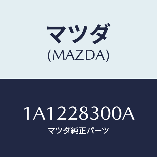 マツダ(MAZDA) アーム（Ｌ） リヤーロアー/OEMスズキ車/リアアクスルサスペンション/マツダ純正部品/1A1228300A(1A12-28-300A)