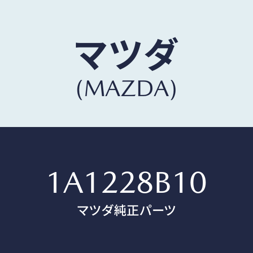 マツダ(MAZDA) アーム（Ｒ） トレイリング/OEMスズキ車/リアアクスルサスペンション/マツダ純正部品/1A1228B10(1A12-28-B10)