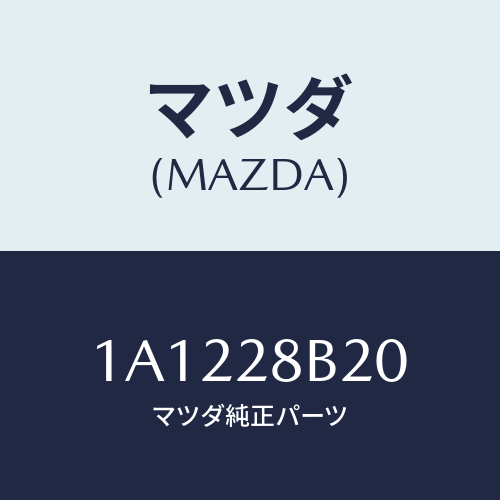 マツダ(MAZDA) アーム（Ｌ） トレイリング/OEMスズキ車/リアアクスルサスペンション/マツダ純正部品/1A1228B20(1A12-28-B20)