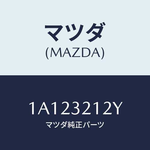 マツダ(MAZDA) ピニオン ステアリングギヤー/OEMスズキ車/ハイブリッド関連/マツダ純正部品/1A123212Y(1A12-32-12Y)
